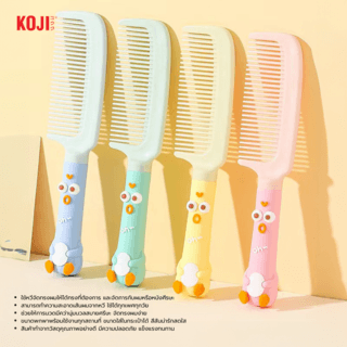 KOJI หวีแปรงผมทรงรีด้ามจับทรงการ์ตูนปากจู๋ รุ่น KOJI-0913 ขนาด 20.7x4.7x1.5ซม.คละสี