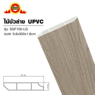 GREAT WOOD ไม้บัวล่างUPVC รุ่นSGF100 -LG 1.8x9.8x300ซม.สีเทาอ่อน
