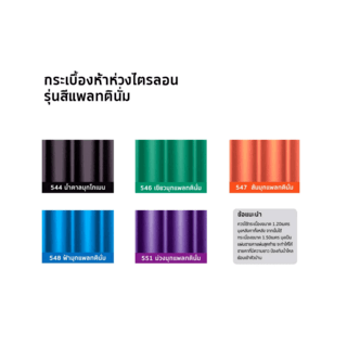 ห้าห่วง กระเบื้องหลังคาไตรลอน 0.5x50x120 ซม. สีเขียวมุกแพททินั่ม