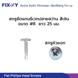 FIX-XY สกรูยึดแทนรีเวทปลายสว่าน ขนาด #8 ยาว 25มม. บรรจุ 500ตัว/กล่อง สีเงิน