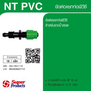 Super Products NT PVC ข้อต่อแยกท่อพีวีซี พร้อมฝาล็อคเทป (10 ตัว/แพ็ค)