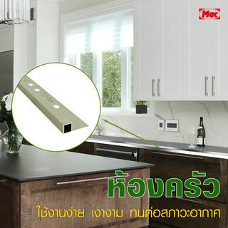 MAC คิ้วกระเบื้องอลูมิเนียม แบบเหลี่ยม ขนาด 12 มม. ยาว 2 เมตร รุ่นDS-03-PC สีชาเข้ม