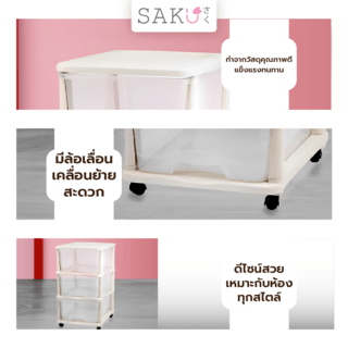 SAKU ตู้ลิ้นชัก 3 ชั้น มีล้อ ขนาด 44x33.5x59ซม. รุ่น TG54670 สีเบจ