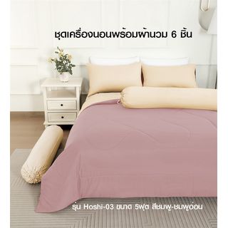 TRUFFLE ชุดเครื่องนอนพร้อมผ้านวม 6 ชิ้น รุ่น Hoshi-03 ขนาด 5ฟุต สีชมพู-ชมพูอ่อน
