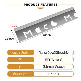 MAC คิ้วกระเบื้องPVC แบบโค้ง ขนาด 10 มม. ยาว 2 เมตร รุ่นETT-G-10-G สีเทาเคลือบเงา