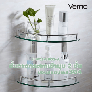 Verno ชั้นวางกระจกเข้ามุม 2ชั้น ขอบสแตนเลส 304 รุ่น PQS-8802-A ขนาด 33x23.5x30 ซม.