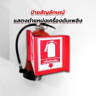 SATURN ป้ายสัญลักษณ์แสดงตำแหน่งเครื่องดับเพลิง ติดผนัง 2 ด้าน