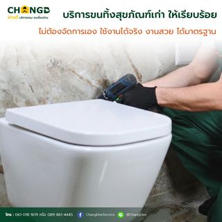 บริการรื้อถอนโถนั่งราบและติดตั้งชักโครก / โถสุขภัณฑ์ (ปรับฐานรวมขนทิ้ง)