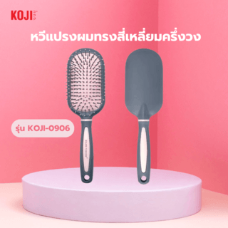 KOJI หวีแปรงผมทรงสี่เหลี่ยมครึ่งวง รุ่น KOJI-0906 ขนาด 24x7x1.5ซม.คละสี