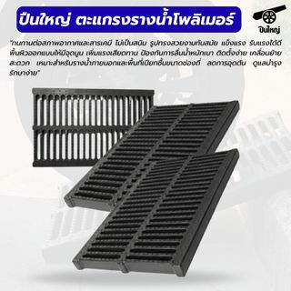 ปืนใหญ่ ตะแกรงรางน้ำโพลิเมอร์ ขนาด 20x50x3ซม. สีดำ รองรับน้ำหนักสูงสุด 130กิโลกรัม