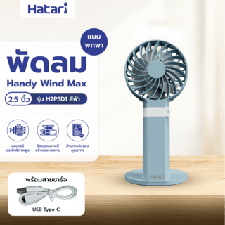 HATARI พัดลมพกพา HandyWind Max 2.5 นิ้ว H2P5D1 ฟ้า