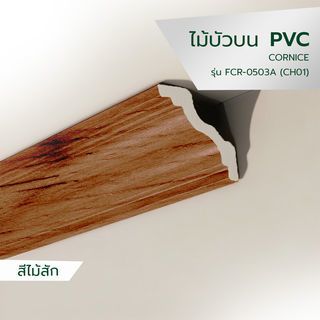 GREAT WOOD ไม้บัวบน PVC  FCR-0503A (CH01) 50x9.5x2700มม. สีสัก