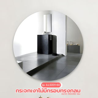 Nice กระจกเงาไม่มีกรอบ ทรงกลม รุ่น JLLS001-60 ขนาด 60x60 ซม. สีใส