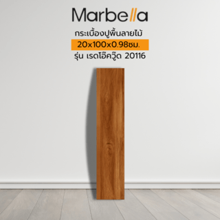 Marbella กระเบื้องปูพื้นลายไม้ 20x100x0.98cm. รุ่น เรดโอ๊ควู๊ด 20116 (1.2ตร.ม./กล่อง) (6แผ่น) A.