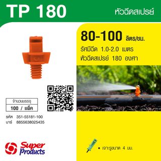 Super Products TP 180 หัวฉีดสเปรย์ 180 องศา 80-100ลิตร/ชม.(100 ตัว/แพ็ค)