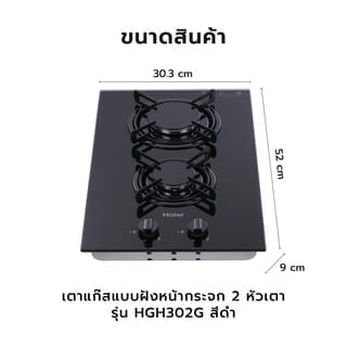 HAIER เตาแก๊สแบบฝังหน้ากระจก 2 หัวเตา HGH302G สีดำ
