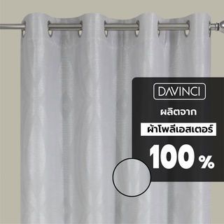 Davinci ผ้าม่านประตู  150x250ซม. Grigio chiaro สีเทาอ่อน