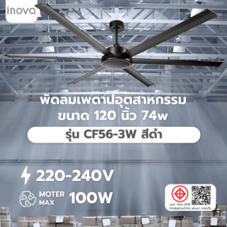 INOVA พัดลมเพดานอุตสาหกรรม ขนาด 120 นิ้ว 74w รุ่น CF56-3W สีดำ