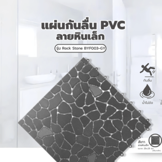 Primo แผ่นกันลื่นPVCลายหินเล็ก (4ชิ้น/แพ๊ค) รุ่น Rock Stone BYF003-GY ขนาด 28×28x0.7 ซม. สีเทา