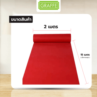 Graffe พรมอัดลูกฟูก 3มม. รุ่น AKR02 ขนาด 2x15 เมตร/ม้วน  สีแดงสด