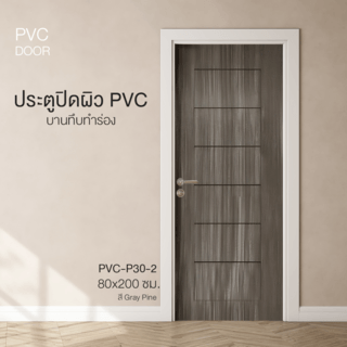 HOLZTUR ទ្វារ PVC PVC-P30-2 80x200cm. GRAY PINE