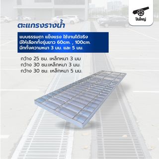 ปืนใหญ่ ตะแกรงรางน้ำชุบกัลวาไนซ์ ขนาด 30x60x2.5ซม.หนา3มม.สีเงิน