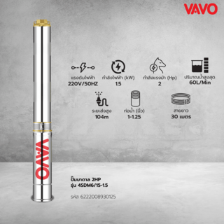 VAVO ปั๊มบาดาล 2HP 4SDM6/15-1.5