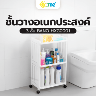 GOME ชั้นวางอเนกประสงค์ 3ชั้น BANO HXG0001 ขนาด 40x24.5x65 ซม. สีขาว