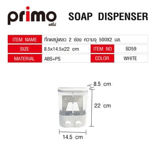 Primo ที่กดสบู่เหลว 2 ช่อง ความจุ 500x2 มล. รุ่น SD59 ขนาด 8.5x14.5x22ซม. สีขาว