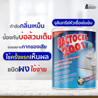 Bactocel จุลินทรีย์ ชีวภาพ (ชนิดผง) เข้มข้น กำจัดของเสีย ปรับสภาพน้ำ 1000 กรัม รุ่น 2001