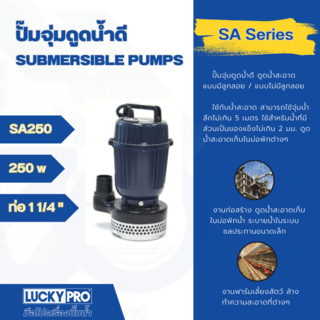 LUCKY PRO ปั๊มจุ่มน้ำสะอาด 250W ท่อ 1 รุ่น LP-SA250 สีน้ำเงิน