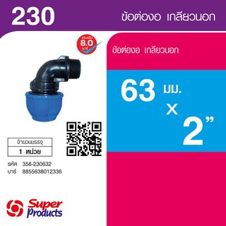 Super Products 230 ข้องอ 90 องศา เกลียวนอก 63 มม.x 2 นิ้ว