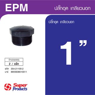 Super Products EPM 100 ปลั๊กอุด เกลียวนอก 1นิ้ว (2 ตัว/แพ็ค)