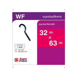 Super Products WF กุญแจขันฝาล็อคท่อ 32-63 มม.