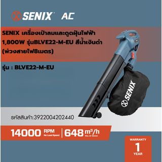 SENIX เครื่องเป่าลมและดูดฝุ่นไฟฟ้า 2,200W รุ่นBLVE22-M-EU สีน้ำเงินดำ (พ่วงสายไฟ8เมตร)