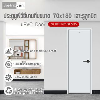 WELLINGTAN ประตู UPVC บานทึบ รุ่น HTP170180 ขนาด 70x180ซม. สีขาว เจาะรูลูกบิด