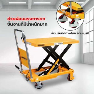 JUMBO โต๊ะยกปรับระดับติดล้อ แบบเท้าเหยียบ ขากรรไกรเดี่ยว 300 KG