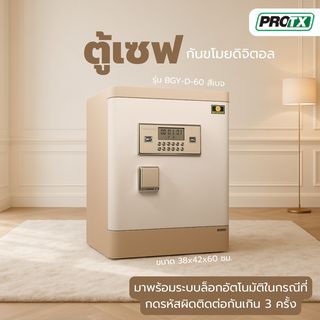 PROTX ตู้เซฟดิจิตอล รุ่น  BGY-D-60 ขนาด 38x42x60 ซม. สีเบจ น้ำหนัก 43 KG