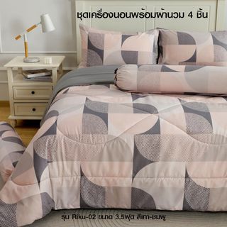 TRUFFLE ชุดเครื่องนอนพร้อมผ้านวม 4 ชิ้น รุ่น Riku-02 ขนาด 3.5ฟุต สีเทา-ชมพู
