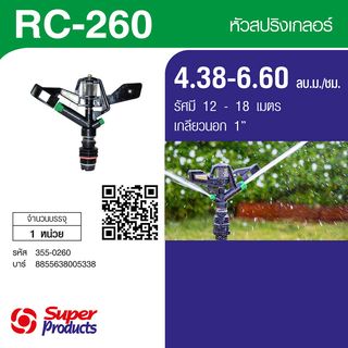 Super Products RC 260 สปริงเกลอร์พลาสติก หมุนรอบตัว 1นิ้ว. 4.38-6.60 ลบ.ม.ชม.