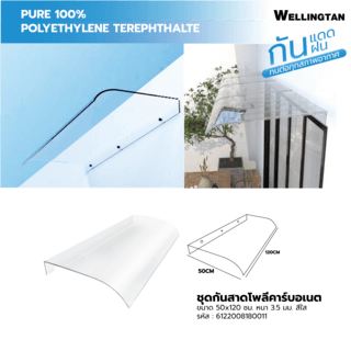 WELLINGTAN ชุดกันสาดอะคริลิค ขนาด 50x120 ซม.หนา3.5มม. สีใส