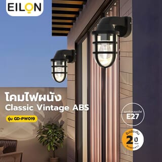 EILON โคมไฟผนัง Classic Vintage ABS  รุ่น GD-PW019  ขั้ว E27 สีดำ