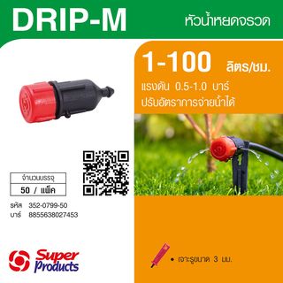 Super Products Drip-M หัวน้ำหยดจรวด 1-100ลิตร/ชม. (50 หัว/แพ็ค)