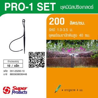 Super Products Pro-1 Set ชุดมินิสปริงเกลอร์ สูง 40ซม. สีส้ม 200ลิตร/ชม. (แพ็ค10)