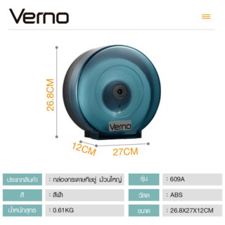 Verno กล่องกระดาษทิชชู่ ม้วนใหญ่  รุ่น 609A ขนาด 26.8x27x12 ซม. สีฟ้า