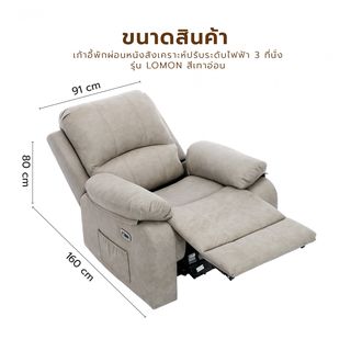 PULITO เก้าอี้พักผ่อนหนังสังเคราะห์ปรับระดับไฟฟ้า 1 ที่นั่ง รุ่น Lomon ขนาด 91x95-160x98.5-80 ซม. สีเทาอ่อน