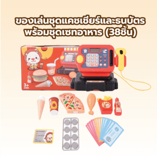 TOYS ของเล่นชุดแคชเชียร์และธนบัตรพร้อมชุดเซทอาหาร(38ชิ้น)#1008EAขนาด 39.5x17x21 ซม.