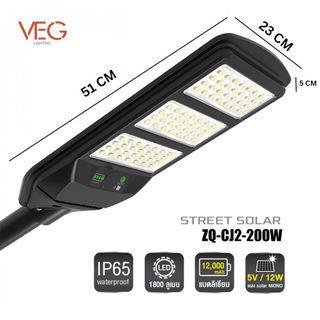 V.E.G.lighting โคมไฟถนนโซล่าเซลล์ 200W แสงขาว รุ่น ZQ-CJ2 สีดำ