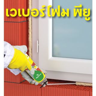 Weber สเปรย์โฟม เวเบอร์ พียูโฟม 500 ml.