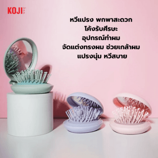 KOJI หวีแปรงผมวงกลมพร้อมกระจกพกพา รุ่น KOJI-0905 ขนาด 16x7.5x1.5ซม.คละสี